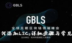 TP钱包如何添加LTC：详细步