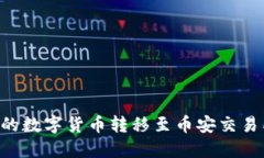 如何将TP钱包中的数字货币