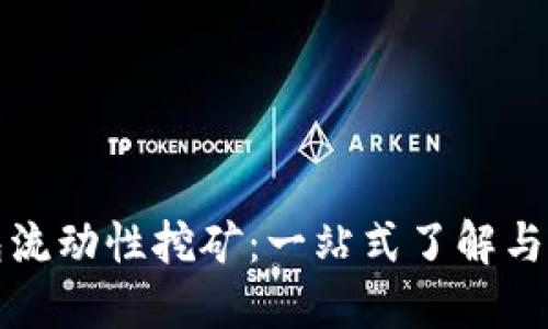 : TP钱包流动性挖矿：一站式了解与参与指南