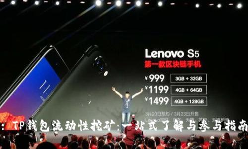 : TP钱包流动性挖矿：一站式了解与参与指南