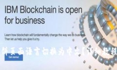 如何将TP钱包薄饼页面语言