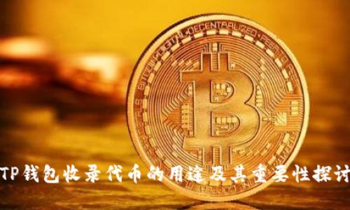 TP钱包收录代币的用途及其重要性探讨