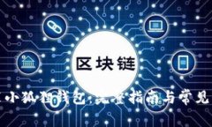 如何安装小狐狸钱包：完