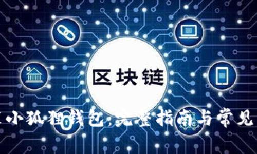 如何安装小狐狸钱包：完整指南与常见问题解答