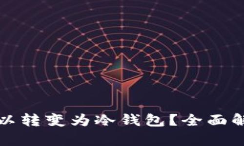 快钱包是否可以转变为冷钱包？全面解析与解决方案