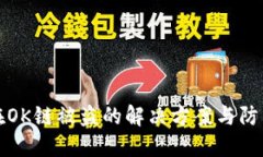 : TP在OK链被盗的解决方案