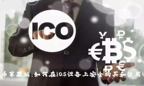 泰达币苹果版：如何在iOS设备上安全购买和使用USDT