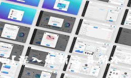 交易所的冷靠谱吗？深入解析交易所冷的安全性与可靠性