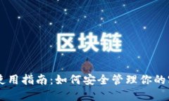 IM使用指南：如何安全管理