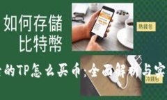 更新后的TP怎么买币：全面