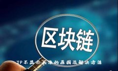 TP不显示头像的原因及解决
