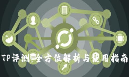 TP评测：全方位解析与使用指南