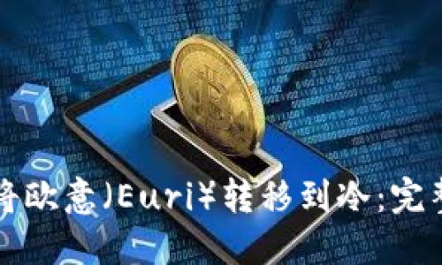 如何将欧意（Euri）转移到冷：完整指南