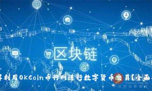 怎样利用OKCoin币行网进行数字货币交易？全面指南