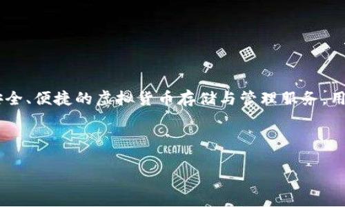 在讨论“im会盗币吗”这个问题之前，我们需要对IM本身有一个清晰的了解。IM是一种数字货币，旨在为用户提供安全、便捷的虚拟货币存储与管理服务。用户通常在这个中存放加密货币，如比特币、以太坊等。因此，用户非常关心其资产的安全性，尤其是有关盗币的风险。

在此背景下，我们将探讨IM是否会盗币的问题，以及它所涉及的多方面因素。

IM安全性分析：如何防止盗币风险