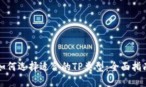 如何选择适合的TP类型：全面指南