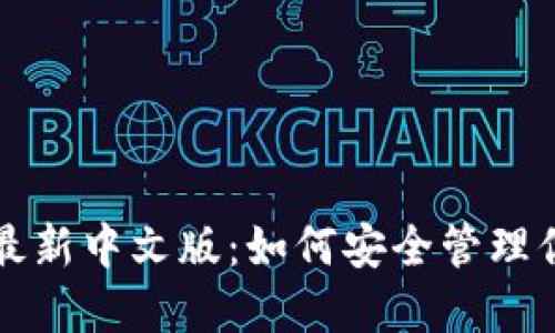 小狐狸官方最新中文版：如何安全管理你的数字资产