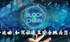 TRC充值全攻略：如何快速