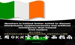 如何安全使用OKX官网：全