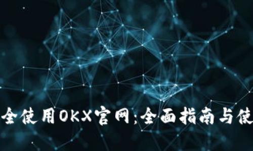 如何安全使用OKX官网：全面指南与使用技巧