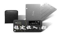 美国加密如何实现稳定收